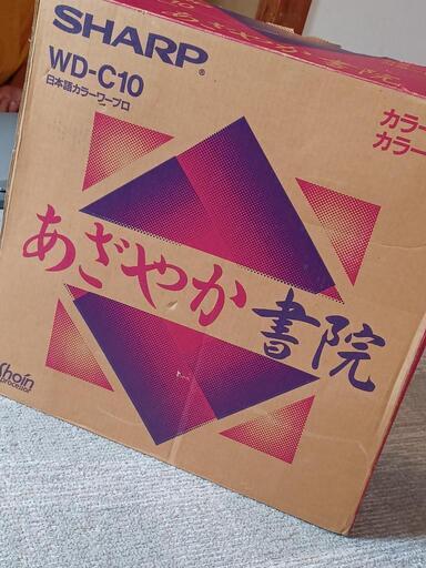 SHARP　あざやか書院　カラーワープロ