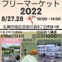 明日27.28開催　初開催！！札幌南区芸術の森　フリーマーケット...