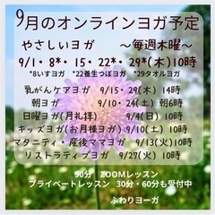 9月のオンラインやさしいヨガ