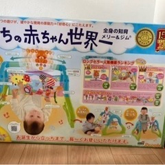 【値下げ】うちの赤ちゃん世界一 全身の知育 メリー＆ジムの画像