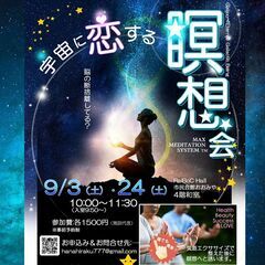 9/3㈯.24㈯宇宙に恋する瞑想会☆大宮