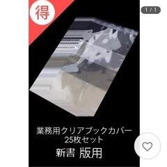 ☆未使用♪透明ブックカバー♪コミックサイズ本カバー 大量♪お譲りさせていただきます。の画像