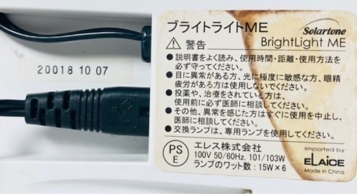 ソーラートーン　ブライトライトME