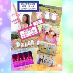 所沢♪キッズダンス♪無料体験♪アイドル♪バレエ♪リトミック♪イベント♪