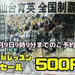 育英優勝おめでとう！ボイトレが500円で！