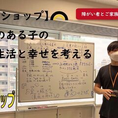 障がいのある子の将来の「お金と生活と幸せ」を考える会（川崎開催）
