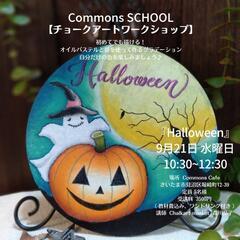 Commons Cafe様 『Halloween』の画像