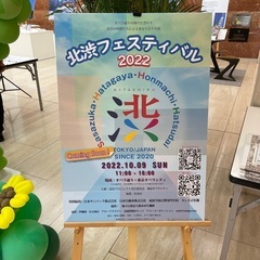 10月9日北渋フェスティバル　路上ライブ・ストリートミュージシャ...