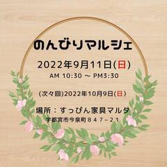 【9月11日】のんびりマルシェ開催します!!