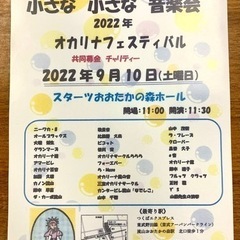 小さな小さな音楽会  2022年  オカリナフェスティバル