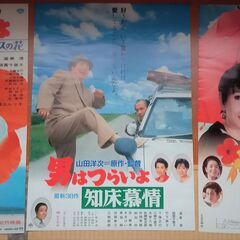 男はつらいよ映画ポスター　48作寅次郎虹の花(本人ラスト主演),...