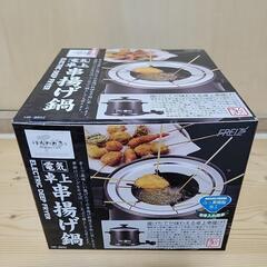 卓上串揚げ鍋