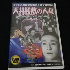 天井桟敷の人々　DVD（中古）