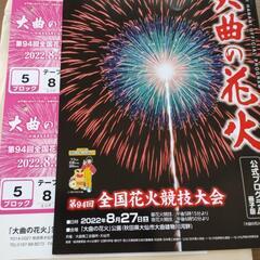大曲の花火　桟敷席で見ませんか？席代不要。