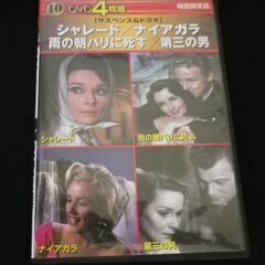 名作洋画4枚組　シャレード　ナイアガラ　雨の朝パリに死す　第三の...