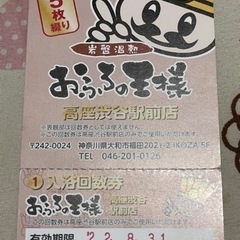 おふろの王様 高座渋谷 回数券1枚