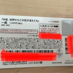 今夜、世界からこの恋が消えても　ムビチケ　未使用品の画像