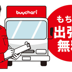 ★自転車買取バイチャリ★出張買取も無料で行っております！