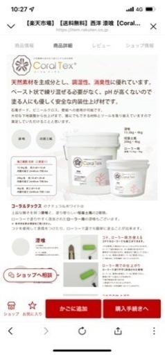 西洋 漆喰　Coral Tex コーラルテックス（未使用）