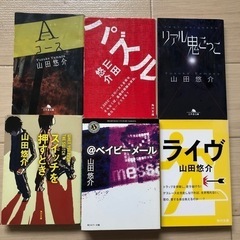 小説　山田悠介の画像