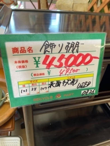 ★415 『大幅値下げ！！』和風飾り棚 古民家家具 昭和レトロ 収納棚 木製 【リサイクルマート鹿児島宇宿店】