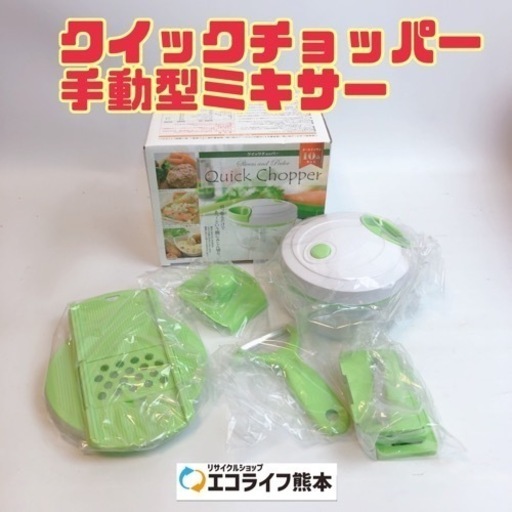 クイックチョッパー 手動型ミキサー【h1-827】