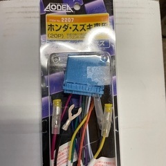社外オーディオハーネス‼️カプラー‼️新品未使用品‼️