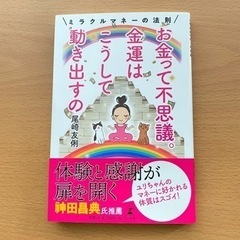 お金って不思議。金運はこうして動き出すの ミラクルマネーの法則