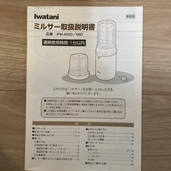 Iwatani ミルサー（IFM-600D）の画像