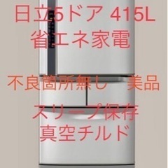 決定済　HITACHI 415L 5ドア冷蔵庫　不良箇所無し　省エネ　美品