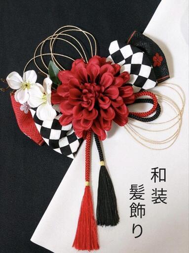 和装髪飾り　成人式　卒業式　袴　着物　振袖　七五三　