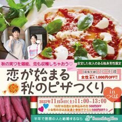 ＼秋の実りを堪能、恋も収穫しちゃおう♡／【人気の体験型】恋が始ま...