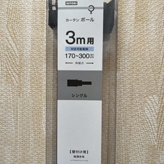 ニトリカーテンポール 3m用 シングル
