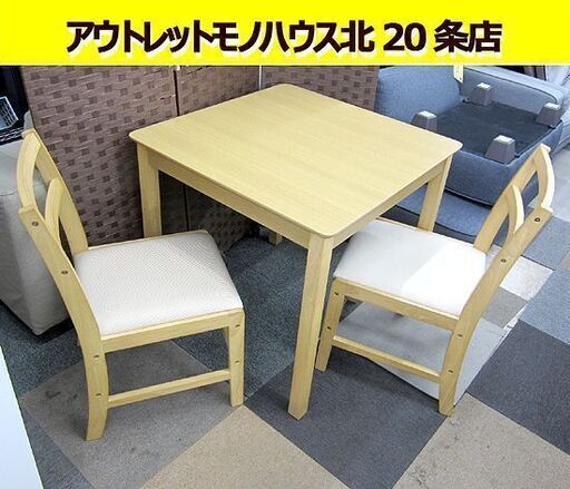 2人掛け ダイニングセット 75×75㎝ 椅子2脚 食卓テーブル 2人用 ナチュラル 不二貿易 札幌 北20条店