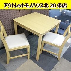 2人掛け ダイニングセット 75×75㎝ 椅子2脚 食卓テーブル...