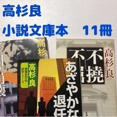 【高杉良】小説文庫本まとめ11冊