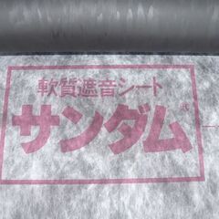 ゼオン化成 サンダム 軟質遮音シート 防音シート 幅95×長(約)300㎝ ZEON 苫小牧西店の画像