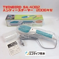 TWINBIRD SA-4082 ハンディースチーマー　2006...