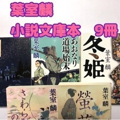 【葉室麟】小説文庫本まとめ9冊