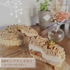 ロースイーツレッスン（モンブランタルト）