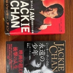 ジャッキーチェン自伝本　2冊セット