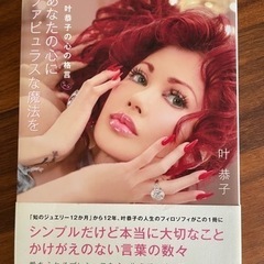 叶恭子の本