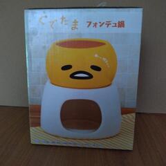 ぐでたまフォンデュ鍋買ってください。