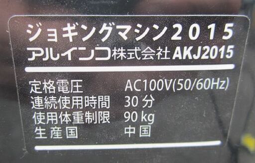 アルインコ☆ジョギングマシン 音声ガイド＆プログラム搭載 AKJ2015 ルームランナー 自立 折り畳み ランニング  札幌 北20条