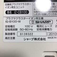 SHARP　シャープ　プラズマクラスターイオン発生機　IG-B100の画像