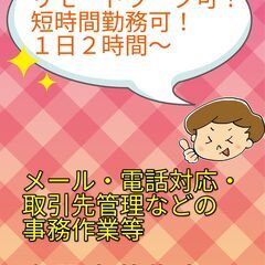【在宅可/1日2時間〜】不動産メール・架電対応等の事務 事務/不...