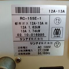 リンナイ　ガスファンヒーター　RC-155E-1　都市ガス用の画像