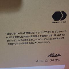 美品　アラジン　グリル　グラファイトグリラーの画像