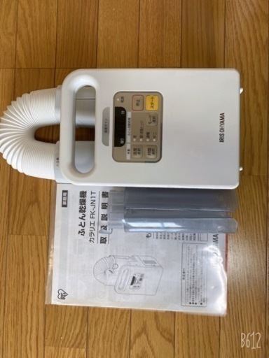 売約済　布団乾燥機