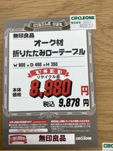KH-99【新入荷　リサイクル品】無印良品　オーク材　折りたたみローテーブル　ナチュラル